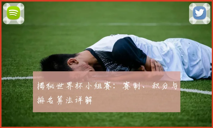 揭秘世界杯小组赛:赛制、积分与排名算法详解