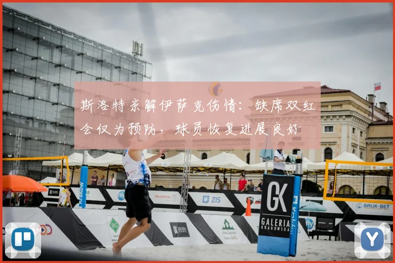 斯洛特亲解伊萨克伤情：缺席双红会仅为预防，球员恢复进展良好