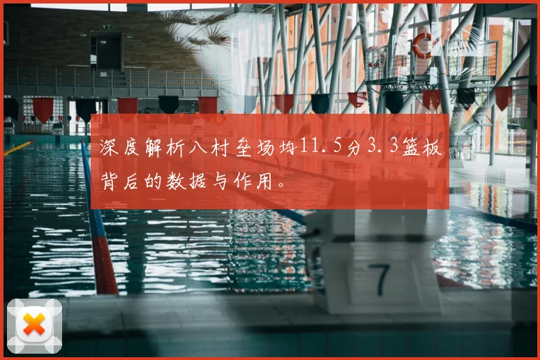 深度解析八村垒场均11.5分3.3篮板背后的数据与作用。