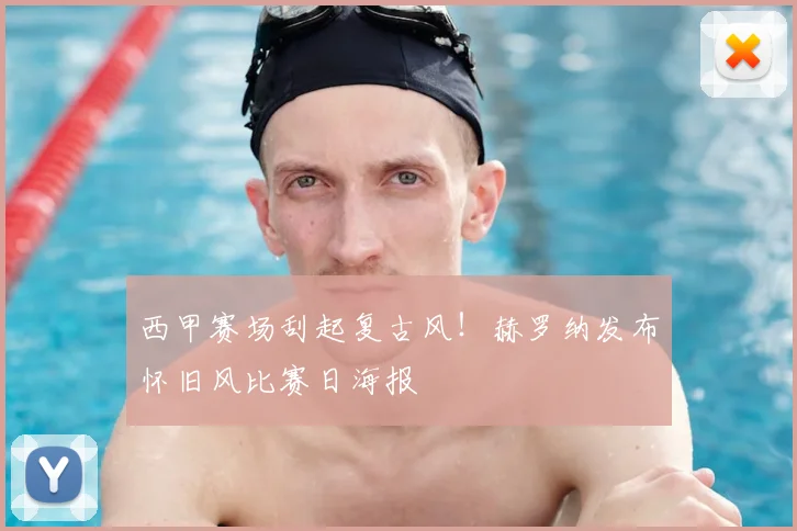 西甲赛场刮起复古风!赫罗纳发布怀旧风比赛日海报